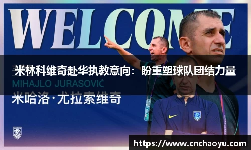 米林科维奇赴华执教意向：盼重塑球队团结力量