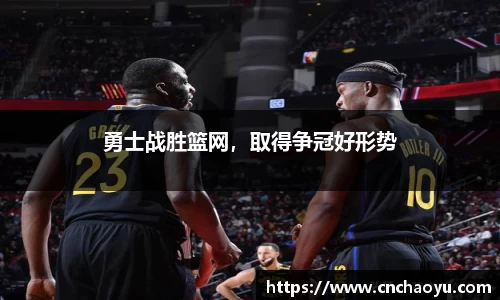 勇士战胜篮网，取得争冠好形势