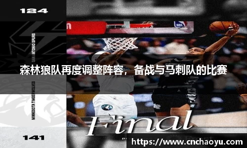森林狼队再度调整阵容，备战与马刺队的比赛