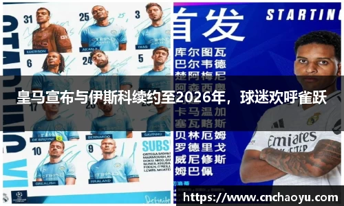 皇马宣布与伊斯科续约至2026年，球迷欢呼雀跃