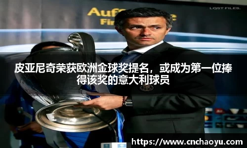 皮亚尼奇荣获欧洲金球奖提名，或成为第一位捧得该奖的意大利球员