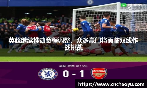 英超继续推动赛程调整，众多豪门将面临双线作战挑战
