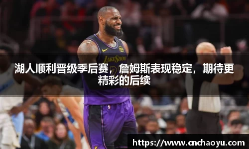 湖人顺利晋级季后赛，詹姆斯表现稳定，期待更精彩的后续