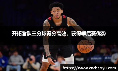 开拓者队三分球得分高效，获得季后赛优势