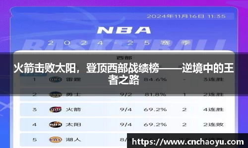 火箭击败太阳，登顶西部战绩榜——逆境中的王者之路