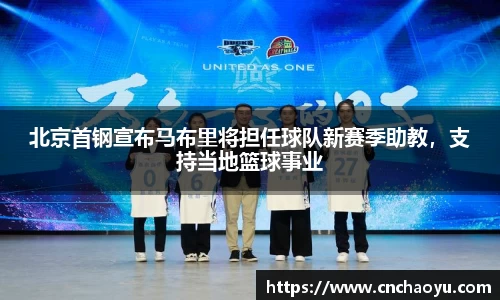 北京首钢宣布马布里将担任球队新赛季助教，支持当地篮球事业