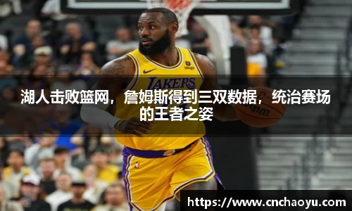 湖人击败篮网，詹姆斯得到三双数据，统治赛场的王者之姿