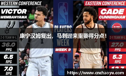 康宁汉姆复出，马刺迎来重要得分点！