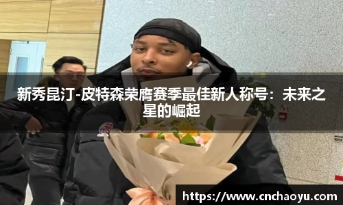 新秀昆汀-皮特森荣膺赛季最佳新人称号：未来之星的崛起