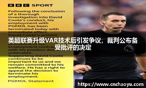 英超联赛升级VAR技术后引发争议，裁判公布备受批评的决定