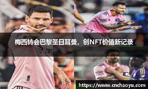 梅西转会巴黎圣日耳曼，创NFT价值新记录