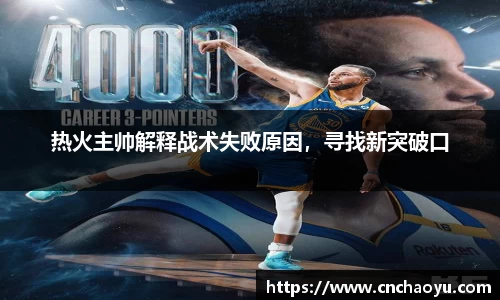 热火主帅解释战术失败原因，寻找新突破口