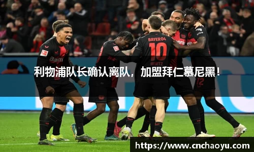 利物浦队长确认离队，加盟拜仁慕尼黑！