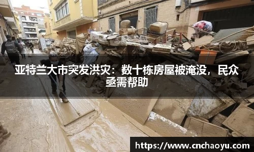 亚特兰大市突发洪灾：数十栋房屋被淹没，民众亟需帮助
