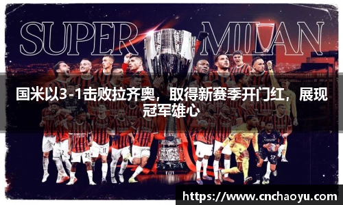 国米以3-1击败拉齐奥，取得新赛季开门红，展现冠军雄心