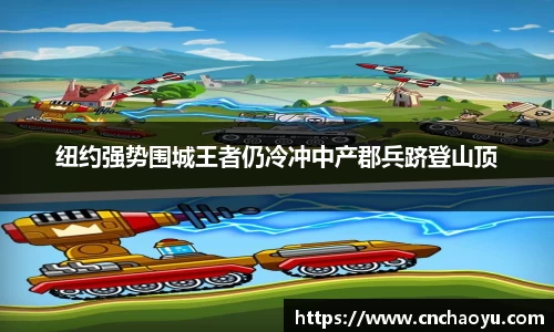 纽约强势围城王者仍冷冲中产郡兵跻登山顶