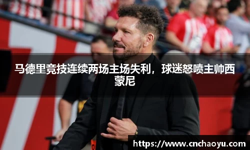 马德里竞技连续两场主场失利，球迷怒喷主帅西蒙尼