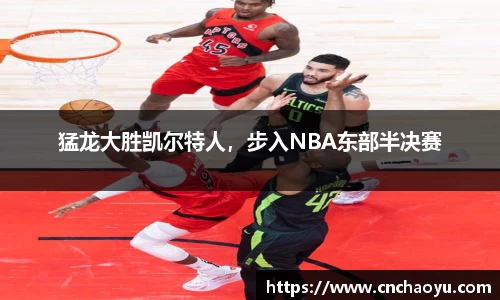 猛龙大胜凯尔特人，步入NBA东部半决赛