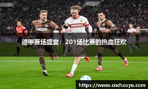 德甲赛场盛宴：201场比赛的热血狂欢