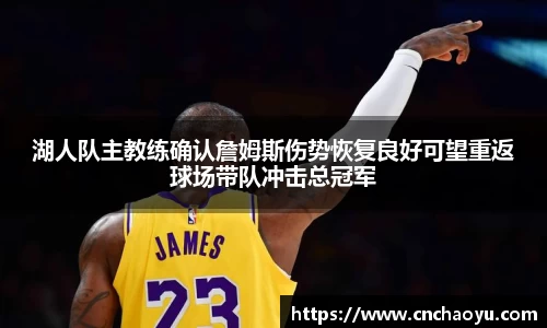 湖人队主教练确认詹姆斯伤势恢复良好可望重返球场带队冲击总冠军