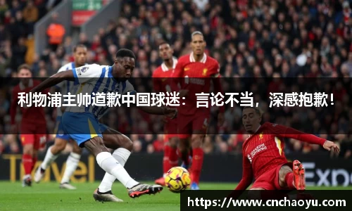 利物浦主帅道歉中国球迷：言论不当，深感抱歉！