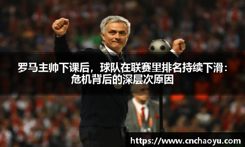 罗马主帅下课后，球队在联赛里排名持续下滑：危机背后的深层次原因