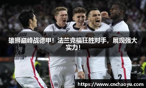 雄狮巅峰战德甲！法兰克福狂胜对手，展现强大实力！