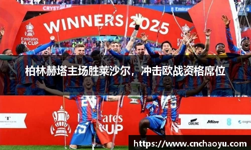 柏林赫塔主场胜莱沙尔，冲击欧战资格席位