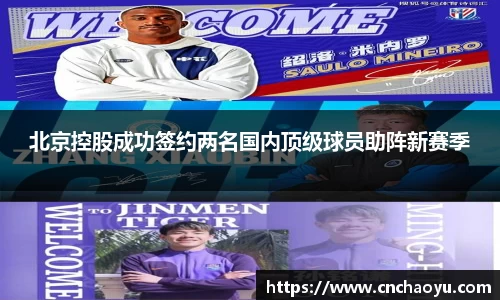 北京控股成功签约两名国内顶级球员助阵新赛季