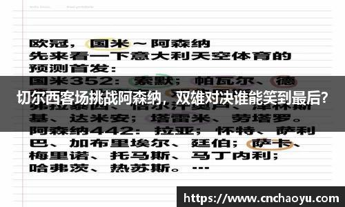 切尔西客场挑战阿森纳，双雄对决谁能笑到最后？