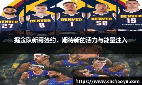 掘金队新秀签约，期待新的活力与能量注入