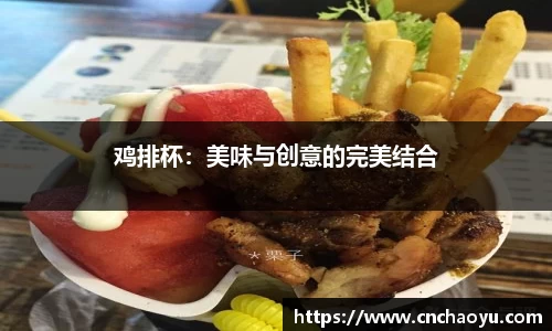 鸡排杯：美味与创意的完美结合
