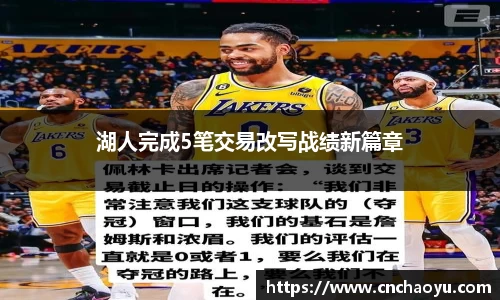 湖人完成5笔交易改写战绩新篇章