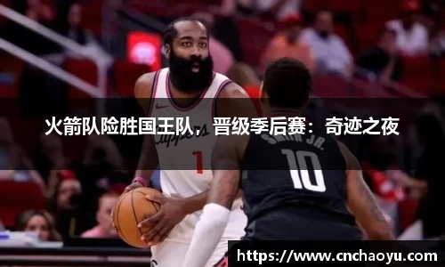 火箭队险胜国王队，晋级季后赛：奇迹之夜