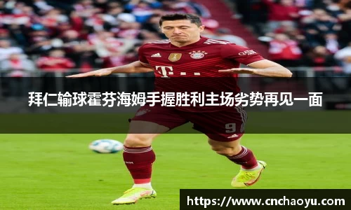拜仁输球霍芬海姆手握胜利主场劣势再见一面