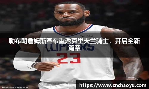 勒布朗詹姆斯宣布重返克里夫兰骑士，开启全新篇章