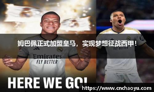 姆巴佩正式加盟皇马，实现梦想征战西甲！