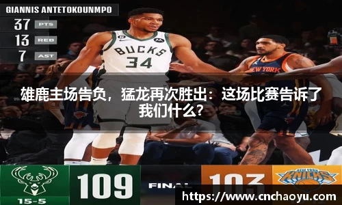 雄鹿主场告负，猛龙再次胜出：这场比赛告诉了我们什么？