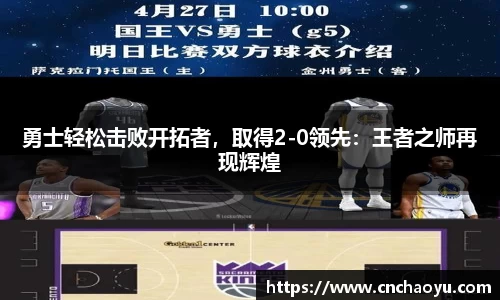 勇士轻松击败开拓者，取得2-0领先：王者之师再现辉煌