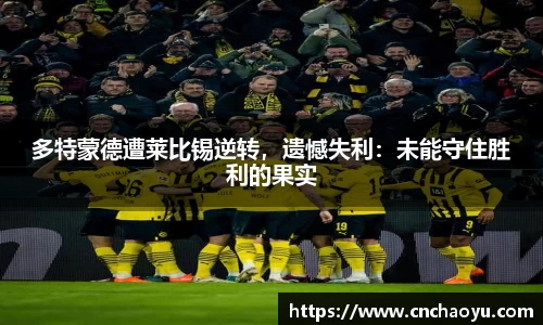 多特蒙德遭莱比锡逆转，遗憾失利：未能守住胜利的果实