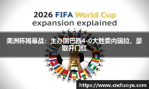 美洲杯揭幕战：主办国巴西4-0大胜委内瑞拉，豪取开门红