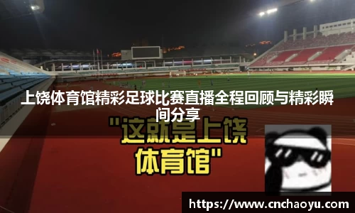 上饶体育馆精彩足球比赛直播全程回顾与精彩瞬间分享
