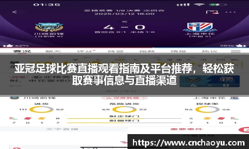 亚冠足球比赛直播观看指南及平台推荐，轻松获取赛事信息与直播渠道