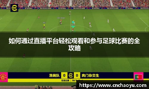 如何通过直播平台轻松观看和参与足球比赛的全攻略