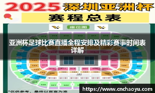 亚洲杯足球比赛直播全程安排及精彩赛事时间表详解
