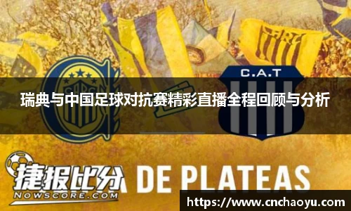 瑞典与中国足球对抗赛精彩直播全程回顾与分析