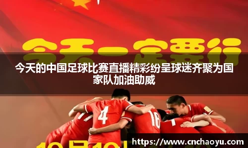今天的中国足球比赛直播精彩纷呈球迷齐聚为国家队加油助威