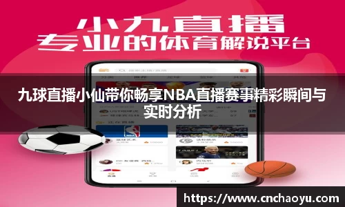 九球直播小仙带你畅享NBA直播赛事精彩瞬间与实时分析