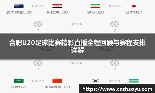 合肥U20足球比赛精彩直播全程回顾与赛程安排详解