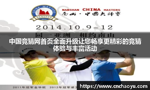 中国竞猜网首页全面升级让您畅享更精彩的竞猜体验与丰富活动